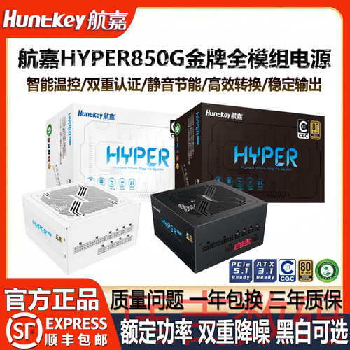 航嘉850W金牌全模组台式电脑电源