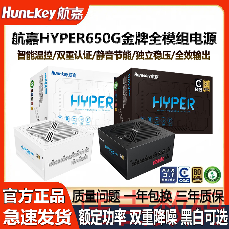 航嘉650W金牌全模组台式机电源