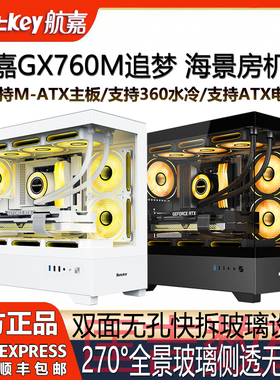 航嘉GX760M追梦海景房电脑机箱支持360水冷M-ATX主板台式机无立柱