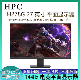 27英寸显示器1K 144HZ台式 H278G HPC 机电脑高清电竞主机液晶屏幕