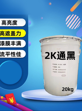 20升大桶黑漆车用2K特黑纯白中黄合金漆哑光漆防腐锈红色黄色面漆