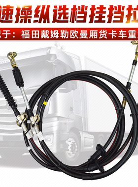 适配于福田戴姆勒欧曼ETX 9米6厢货卡车重型车换挡选档拉线挂档线