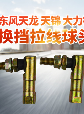 适用东风天龙 天锦 大力神选挡软轴换挡拉线球头挂档球头球铰接头