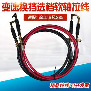 适配徐工汉风G5牵引平板车换挡变速操纵换挡拉线选档拉线软轴总成
