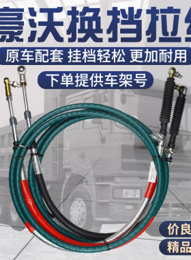 适配豪沃金王子豪翰10-22款汕德卡T5G T7H换挡拉线选档拉线挂档线