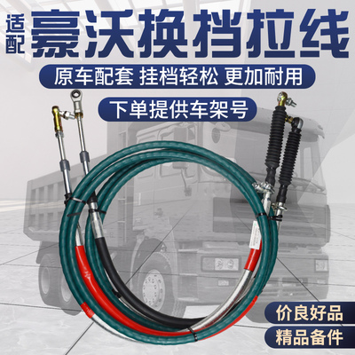 适配豪沃金王子豪翰10-22款汕德卡T5G T7H换挡拉线选档拉线挂档线