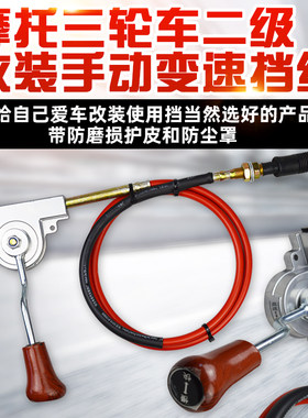 拉线电动三轮车二级挂档器换挡