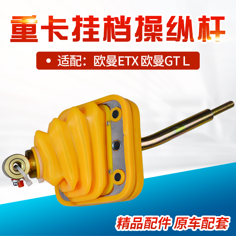 欧曼ETXGTL挂档操纵器挂档杆