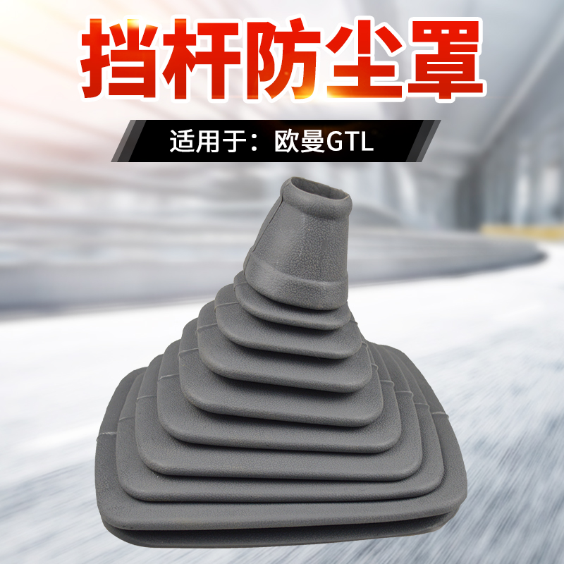 适用于欧曼重卡gtlgtl防尘套