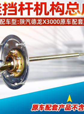 适配德龙新M3000 X3000排挡杆轩德X3/L3000换挡杆挂挡操纵器总成