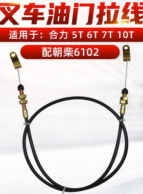 叉车油门拉线 油门线 适用合力 5T 6T 7T 10T 吨  配朝柴6102油门
