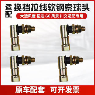 适配大运风度征途G6风景川交换挡拉线软轴球头 球铰接头7字和尚头