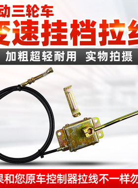 适配金彭爱玛淮海小刀高低速线电动三轮车加力线差速电机变档拉线