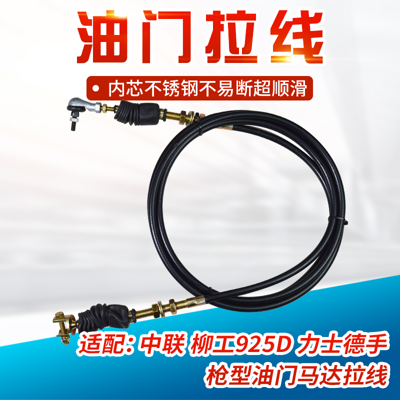 中联柳工925D力士德手枪型油门线