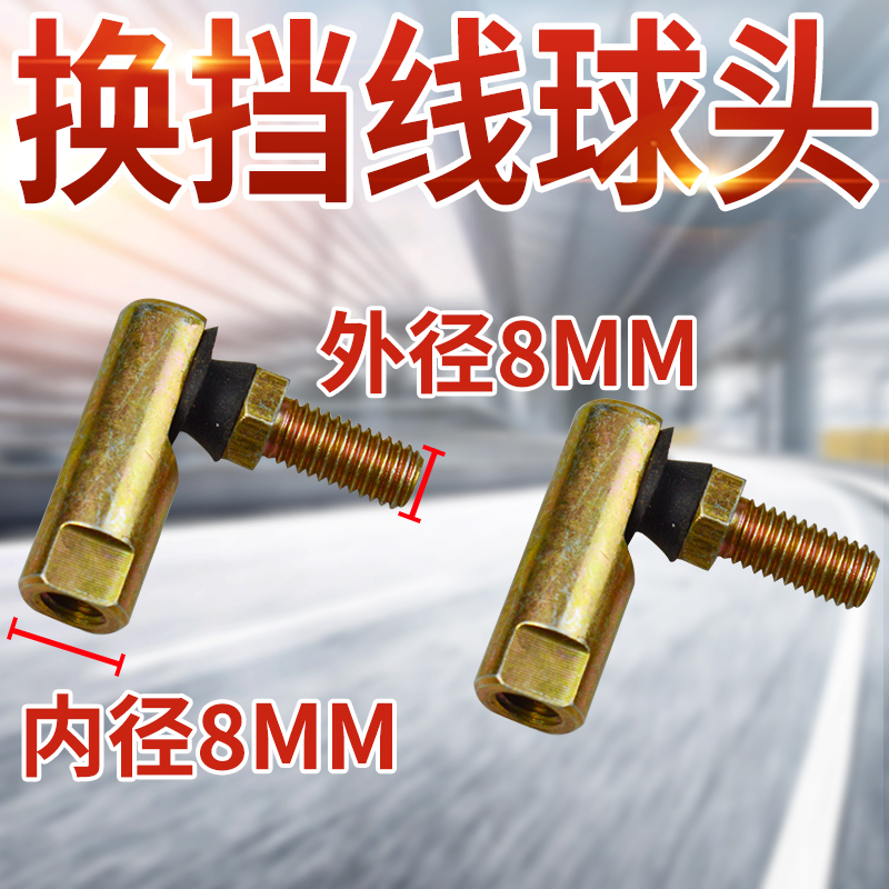 东风福田轻卡换挡选档拉线球头