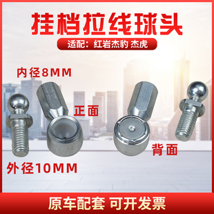 适配红岩杰豹 杰虎换挡拉线球头挂档线球头挂档分体球头软轴球绞