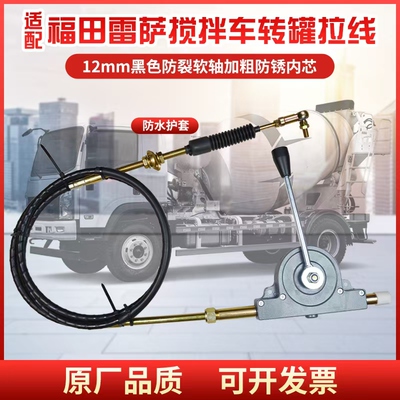 适配福田雷萨雷沃中集瑞江搅拌车驾驶室转罐拉线滚筒卸料放料拉线