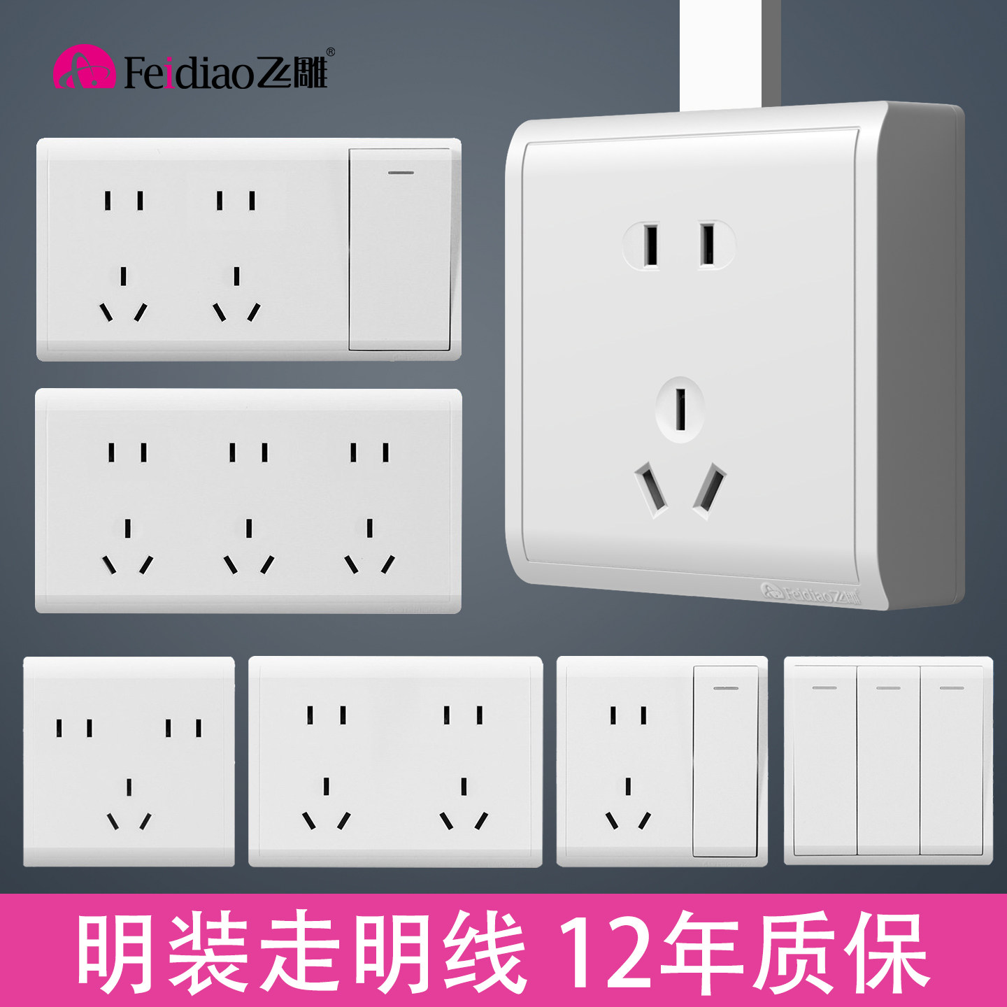飞雕M7明装开关插座面板走明线图片