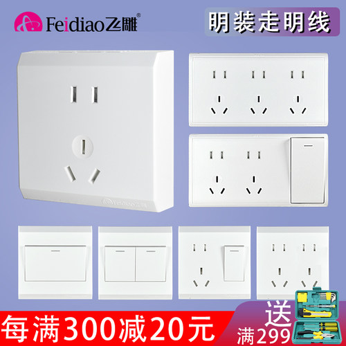 飞雕明装开关插座5孔10孔15孔