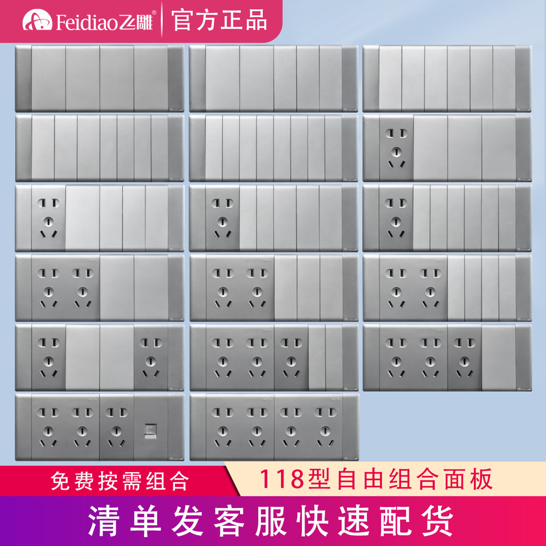 飞雕银灰118型自由组合开关插座图片