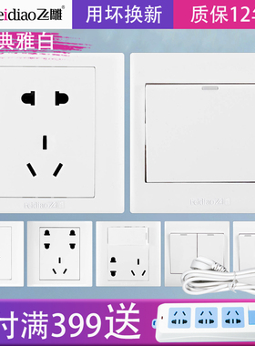 飞雕开关插座面板86型墙壁暗线家用1开单开双开双控5孔7孔3孔16A