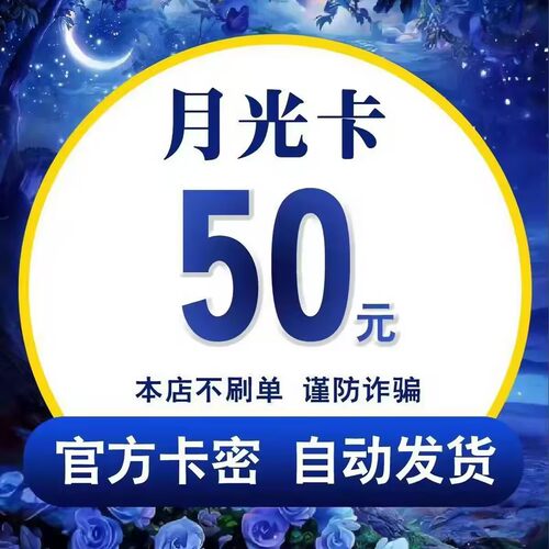 月光卡50元 官方卡密月光卡50 【自动发货】 本店不唰单谨防受骗