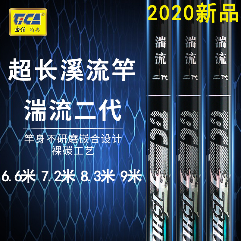 迪佳湍流二代6.3 7.2米9米超长溪流竿短节鲇竿碳素钓鱼竿超轻正品