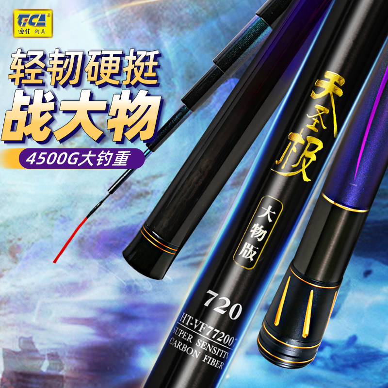 迪佳天圣极大物版6.3米7.2米台钓竿黑坑青鱼竿巨物竿大物竿正品