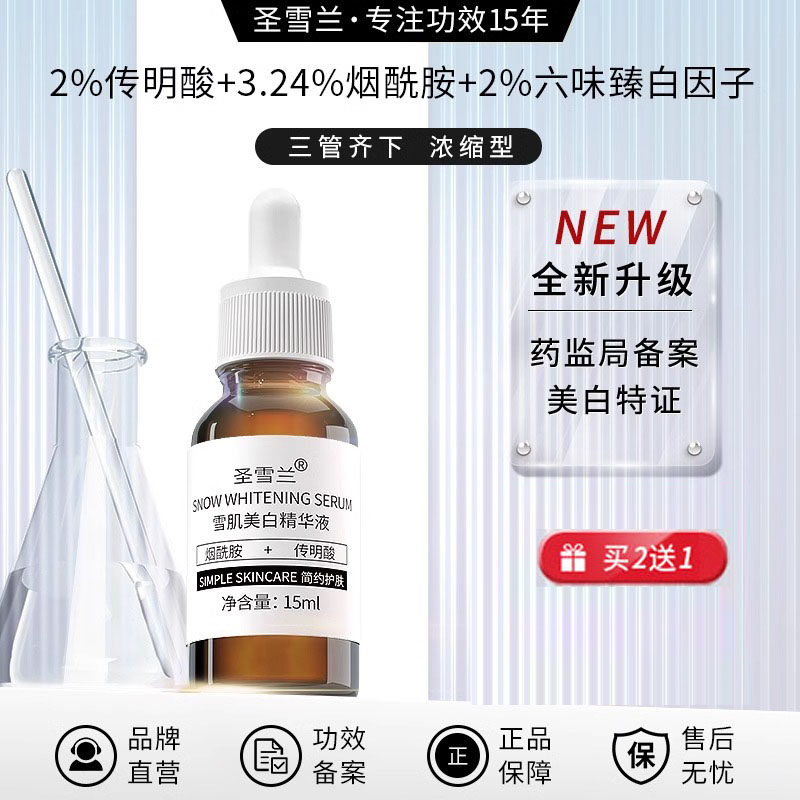 圣雪兰传明酸雪肌美白淡斑精华素 祛斑原液保湿补水提亮肤色去黄