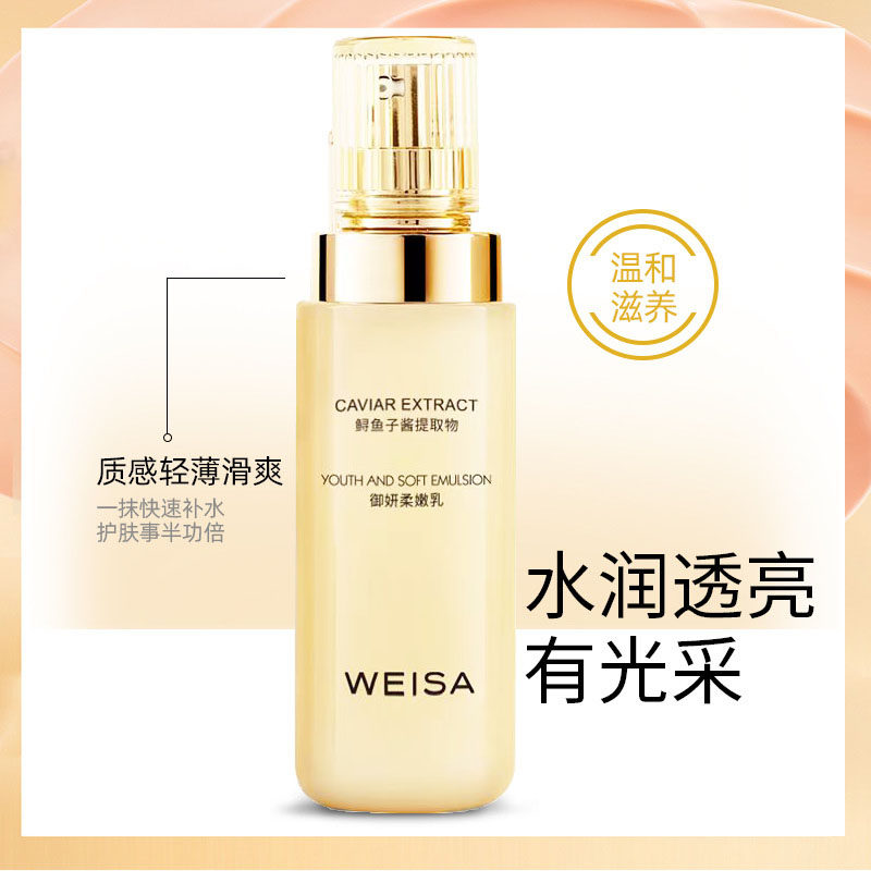 weisa薇洒 鱼子酱乳液柔嫩乳液保湿补水滋润锁水Q弹润肤女正品