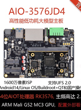 AIO-3576JD4 6T算力AIOT核心板4K120边缘计算大模型瑞芯微RK3576