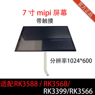 7寸1024x600高清电容触摸屏 RK3568 RK3588S RK3588 适配RK3399
