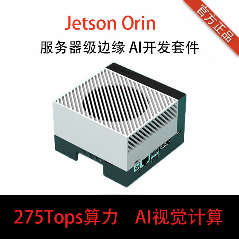 英伟达Jetson AGX Orin开发套件服务器级 AI视觉计算 人工智能