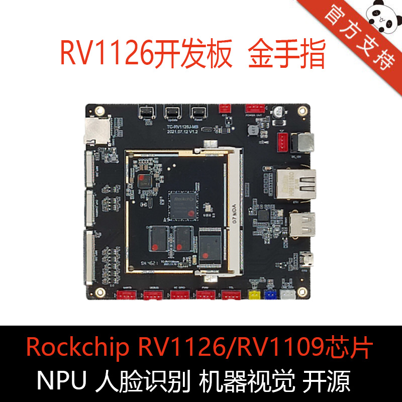 瑞芯微RV1126开发板Linux单双目