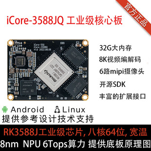 RK3588J工业级开发板iCore 8nm NPU6T RK3588 3588JQ核心板8K