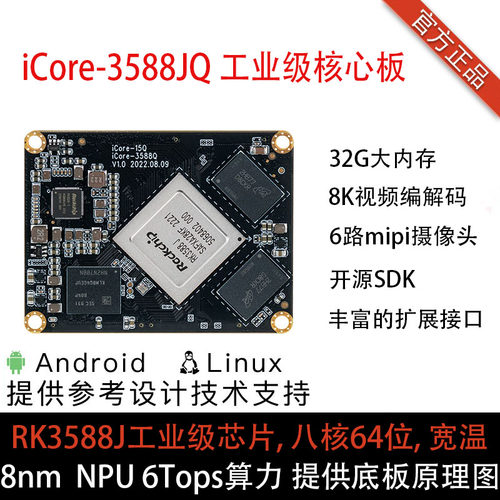 RK3588J工业级开发板iCore-3588JQ核心板8K 8nm NPU6T RK3588