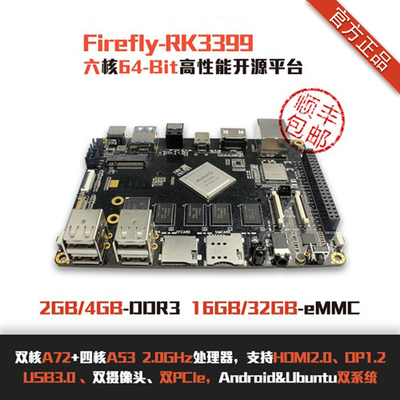 六核64位RK3399开发板Firefly