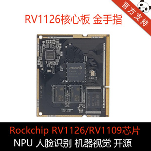 开源 RV1126核心板RK1109开发板 人脸识别 机器视觉 1.5TNPU 海思