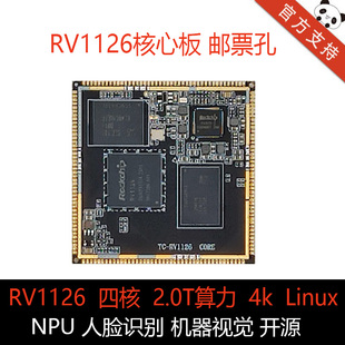 RV1126核心板 RV1109核心板 RK1126开发板 人脸识别 双目 开源