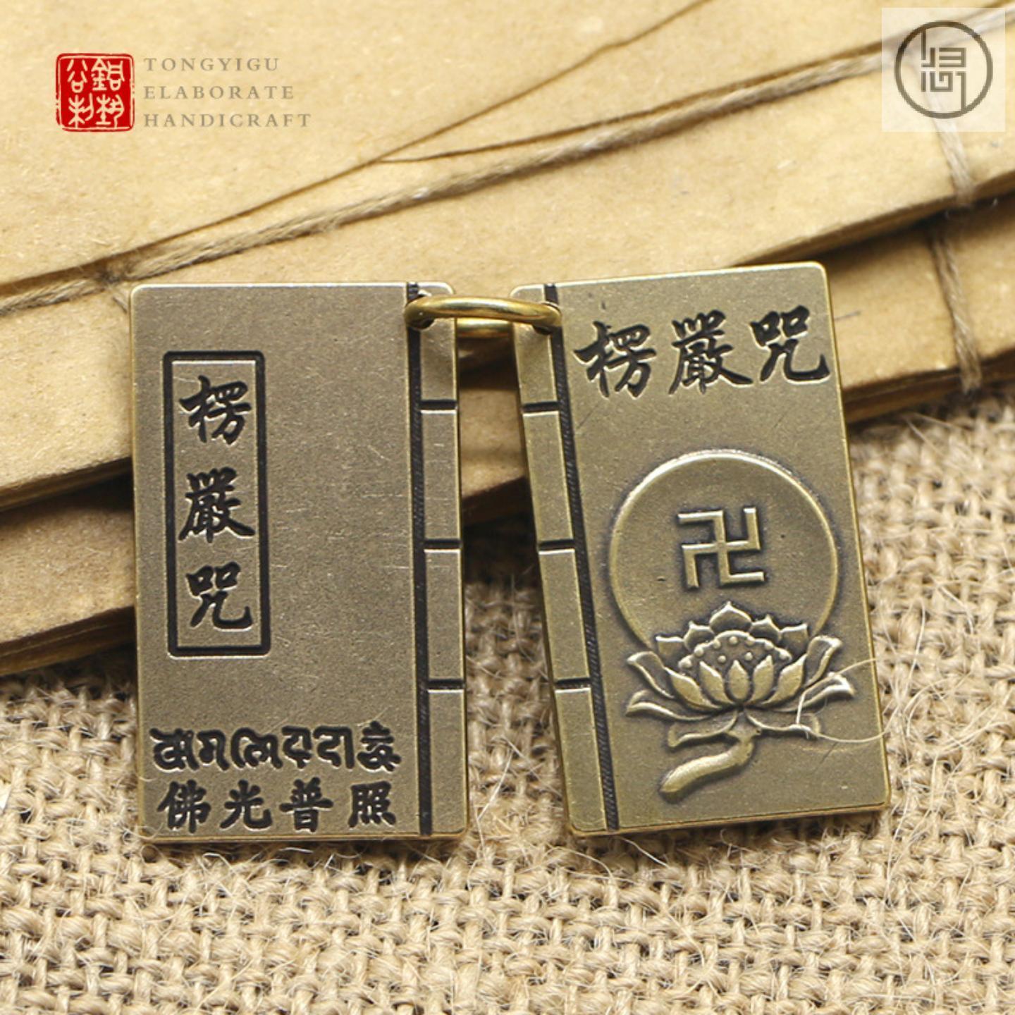 归心铜大悲咒心经黄铜佛语钥匙扣