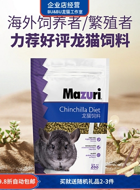 现货国行版美国进口Mazuri马祖瑞龙猫粮饲料1磅2.5磅5磅25磅