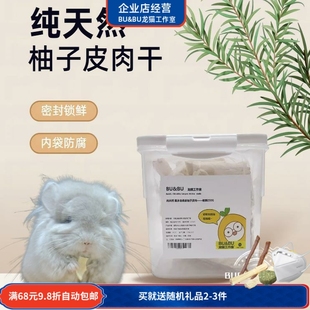 脱水烘干柚子皮干柚子皮肉干宠物零食龙猫仓鼠兔子小宠小食BUBU
