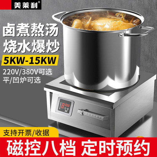 美莱利商用8000W电磁炉平面6000W凹面5000W磁控煮煲汤三相电380V