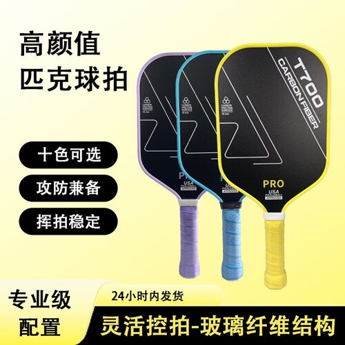 T700布纹磨砂匹克球拍亲子训练
