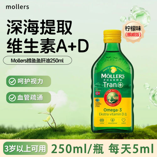 mollers沐乐思鳕鱼鱼肝油深海鱼油omega 250ml液体