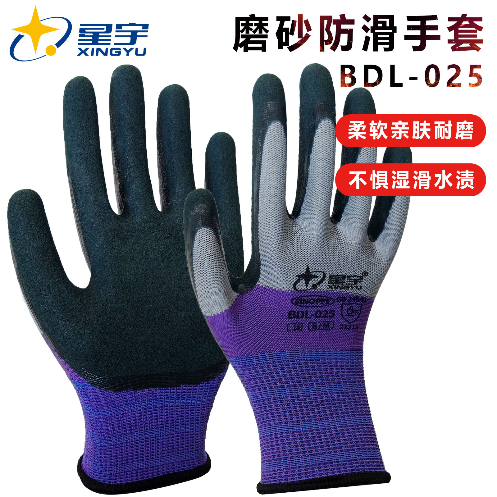 星宇BDL-025磨砂防滑手套劳保工作耐磨透气防护手套工地干活耐用