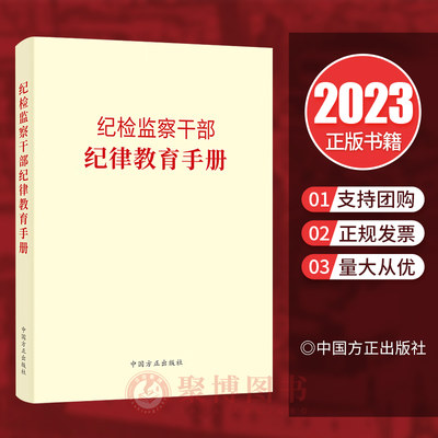 现货2023新书 纪检监察干部纪律教育手册 方正出版社 收录新党章常用党内法规和法律规范55部依规依纪依法履职工具书9787517411635