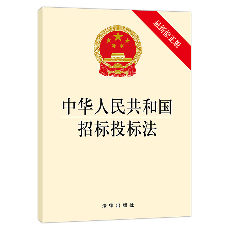 正版2018年1月新版 中华人民共和国招标投标法 新修正版 法律出版社 单行本法条法律法规 9787519718466