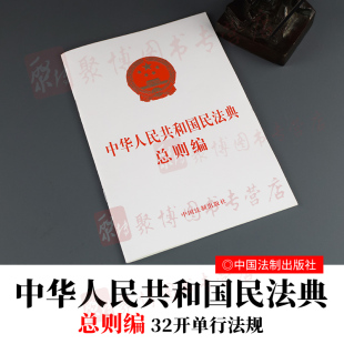 社 中国法制出版 9787521610291 中华人民共和国民法典总则编 2020民法典单行本