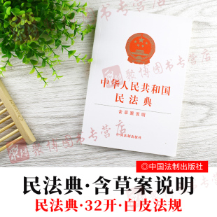民法典草案中国民法典法条汇编物权侵权责任合同婚姻继承 中华人民共和国民法典32开含草案说明全国两会修订版 正版 民法典新修订版